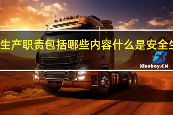 安全生产职责包括哪些内容 什么是安全生产责任制