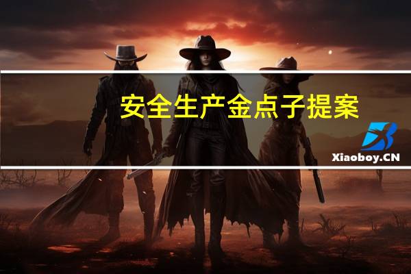 安全生产金点子提案（安全生产金点子）