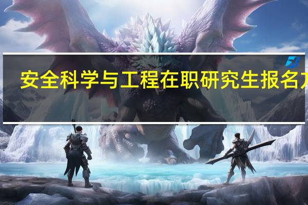 安全科学与工程在职研究生报名方式