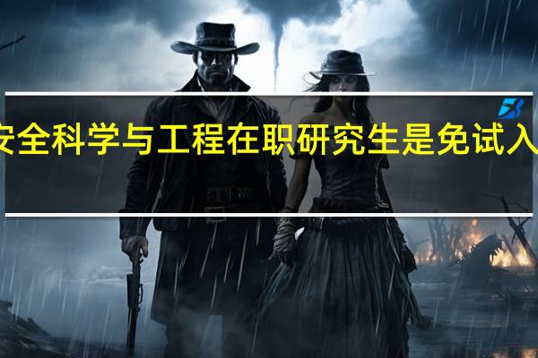 安全科学与工程在职研究生是免试入学的吗