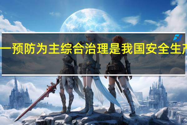安全第一预防为主综合治理是我国安全生产的基本方针