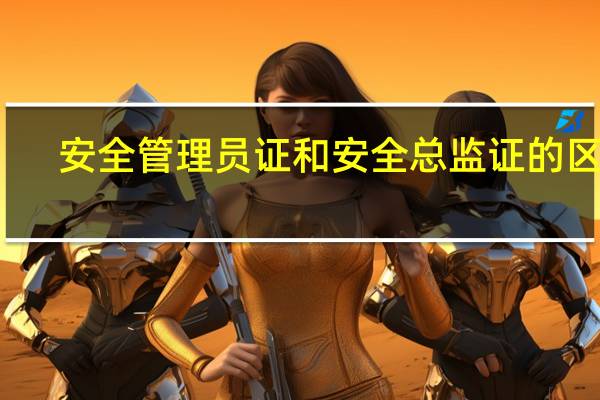 安全管理员证和安全总监证的区别
