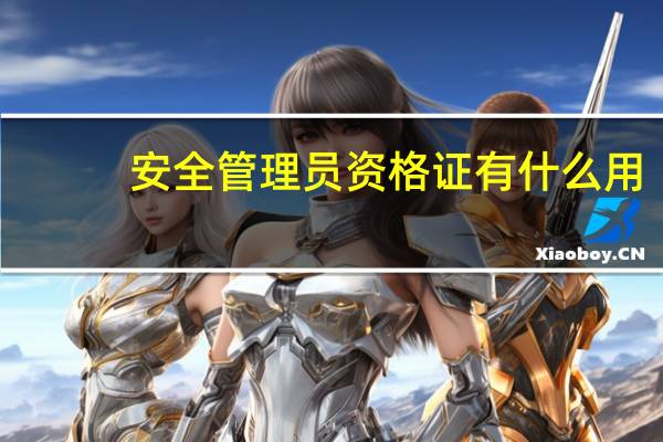安全管理员资格证有什么用（安全管理员资格证）