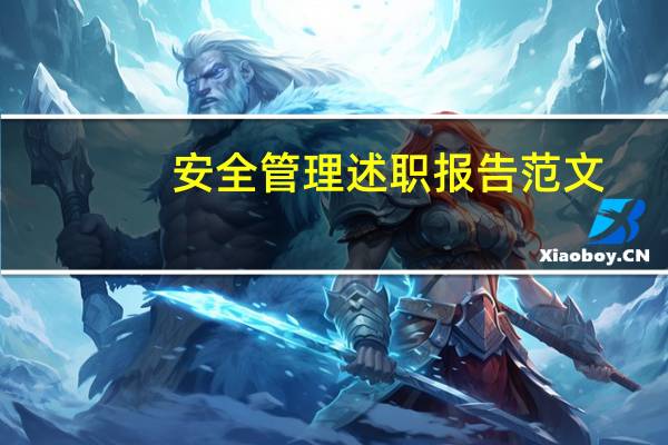 安全管理述职报告范文（述职报告安全管理）