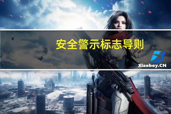 安全警示标志导则