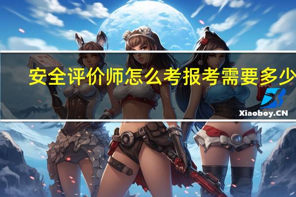 安全评价师怎么考报考需要多少钱
