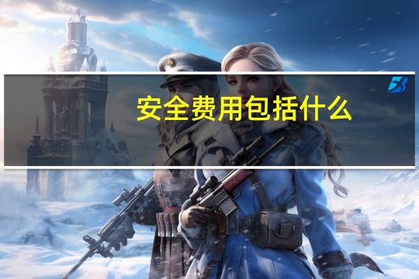 安全费用包括什么?
