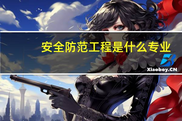 安全防范工程是什么专业