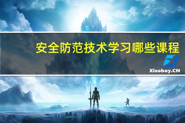 安全防范技术学习哪些课程