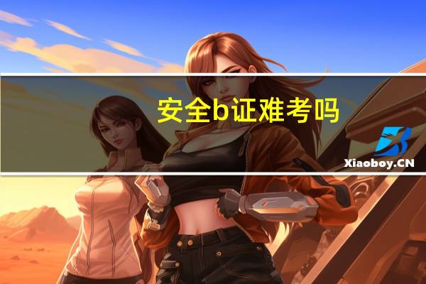 安全b证难考吗
