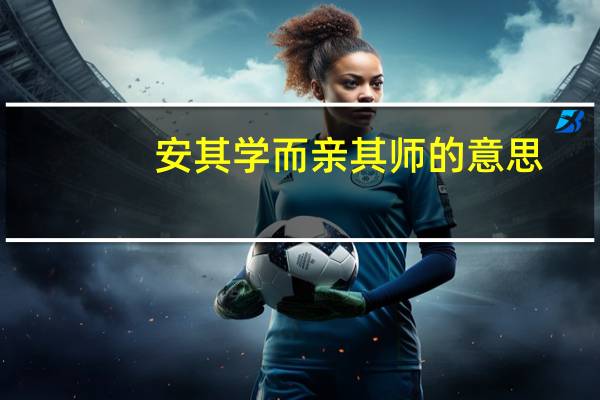 安其学而亲其师的意思