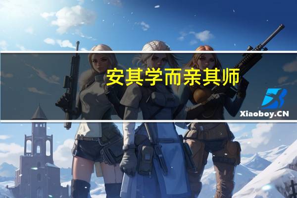 安其学而亲其师，乐其友而信其道。出自哪里