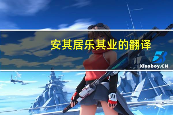 安其居乐其业的翻译（安其居 乐其业的意思）