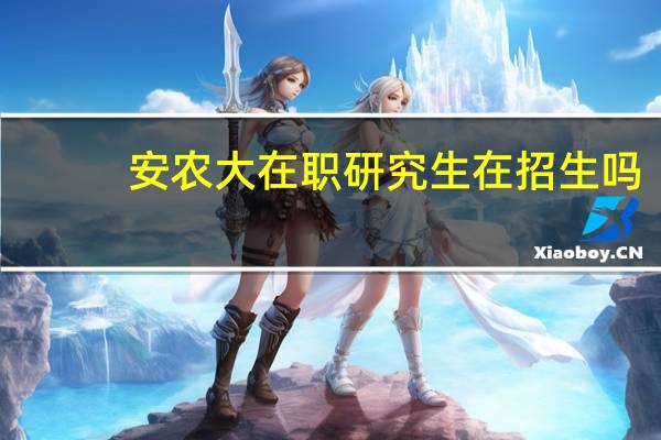 安农大在职研究生在招生吗