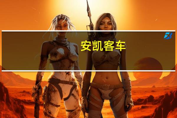 安凯客车:与合肥公交集团有限公司签署《工业品买卖合同》公司向合肥公交供应安凯牌客车150台合同总金额1.32亿元
