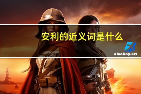 安利的近义词是什么