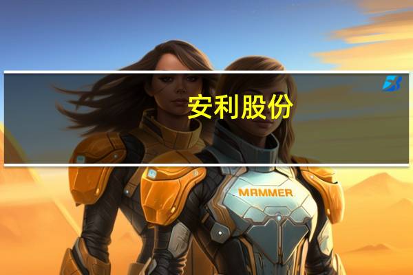 安利股份:汽车内饰市场领域成效初显当前最大客户是比亚迪