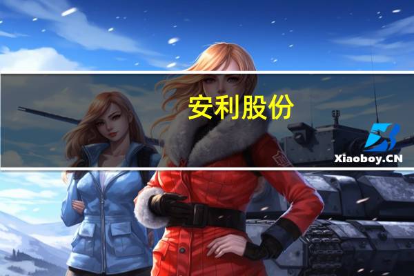 安利股份:石墨烯聚氨酯合成革目前处于开发推进阶段