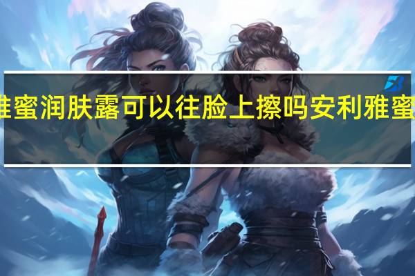 安利雅蜜润肤露可以往脸上擦吗 安利雅蜜润肤沐浴露