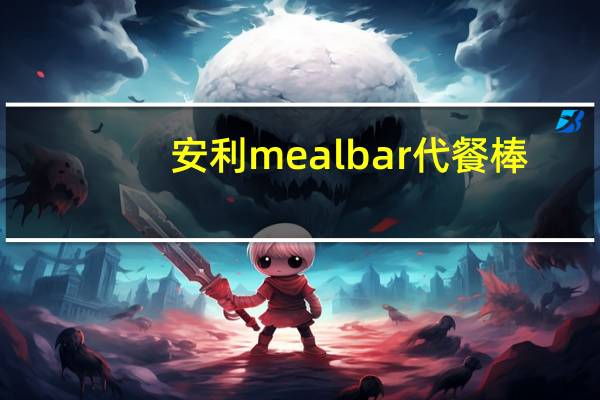 安利 meal bar 代餐棒(巧克力酥片)的热量是多少