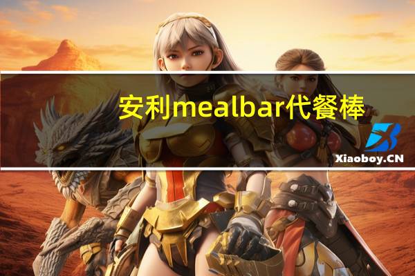 安利 meal bar 代餐棒(柠檬花卷)的热量是多少