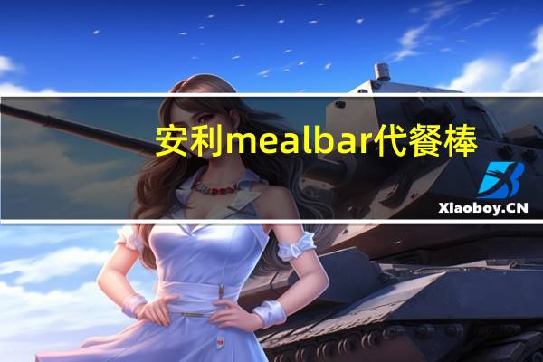 安利 meal bar 代餐棒(蓝莓嚼乐)的热量是多少