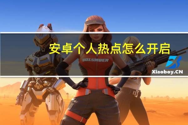 安卓个人热点怎么开启（安卓个人热点怎么开）