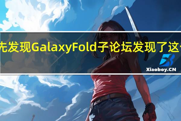 安卓中心最先发现GalaxyFold子论坛发现了这个功能的悄然加入