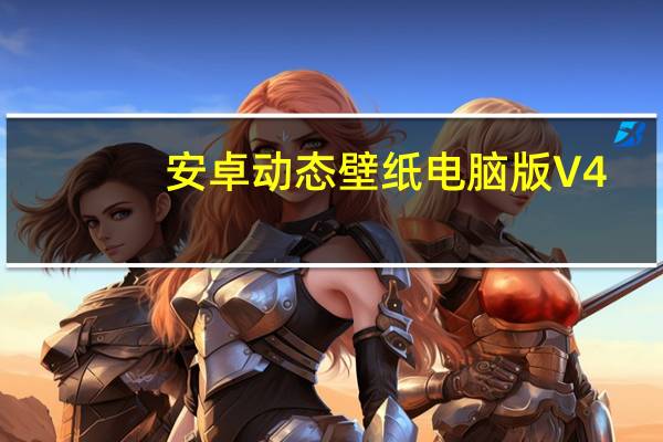 安卓动态壁纸电脑版 V4.2.3 官方PC版（安卓动态壁纸电脑版 V4.2.3 官方PC版功能简介）