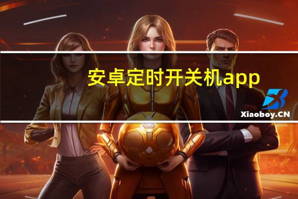 安卓定时开关机app（安卓定时开关机）