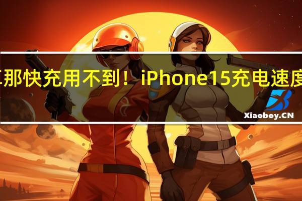 安卓那快充用不到！iPhone 15充电速度弱爆 苹果：20W足够 实测性价最高