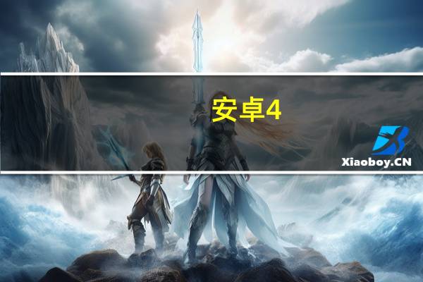 安卓4.4.4系统升级(安卓 4 1)