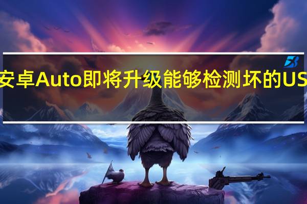 安卓Auto即将升级能够检测坏的USB电缆