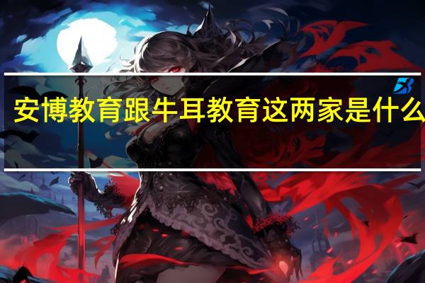 安博教育跟牛耳教育这两家是什么关系