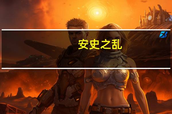 安史之乱（关于安史之乱的介绍）