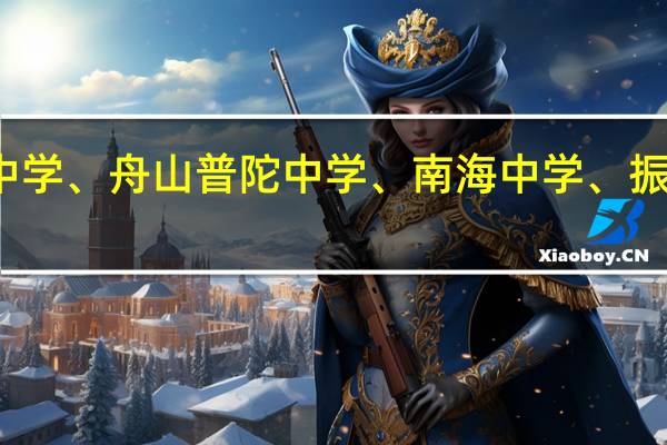 安吉上墅私立中学、舟山普陀中学、南海中学、振海中学 从好到烂排名