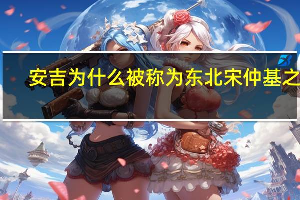 安吉为什么被称为东北宋仲基之城（安吉为什么被称为东北宋仲基）