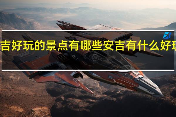 安吉好玩的景点有哪些 安吉有什么好玩的景点