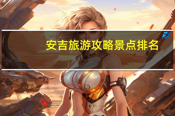 安吉旅游攻略景点排名