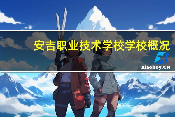 安吉职业技术学校学校概况