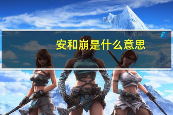 安和崩是什么意思