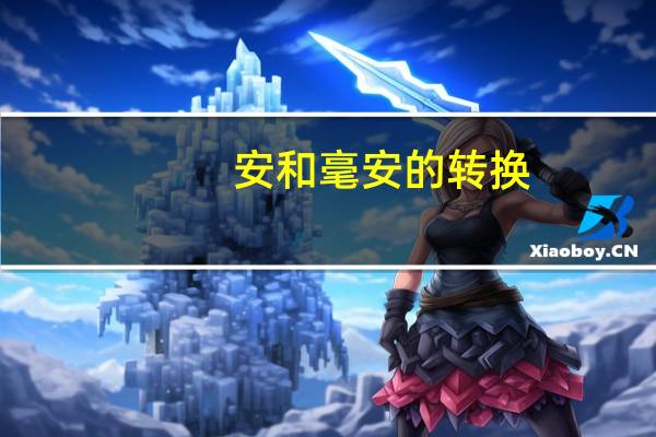 安和毫安的转换（毫安与安的单位转换）