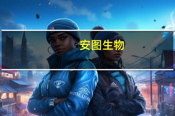 安图生物:目前公司有几款居家监测产品 暂无大规模开发规划