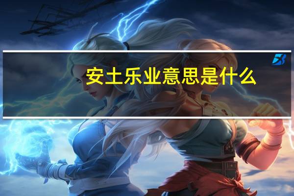 安土乐业意思是什么