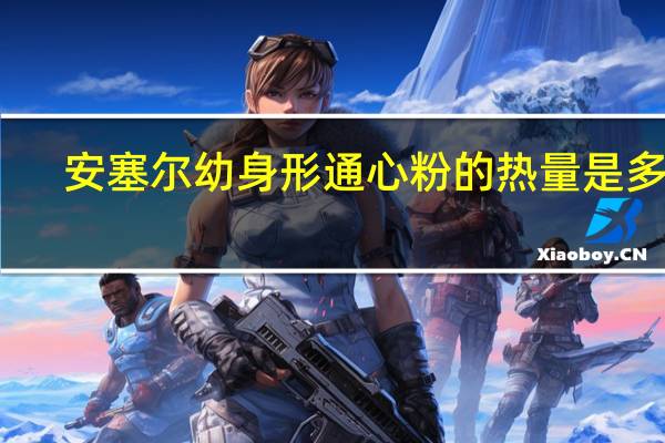 安塞尔 幼身形通心粉的热量是多少