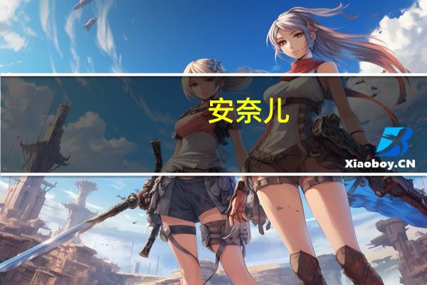 安奈儿：公司目前没有与防辐射有关的产品