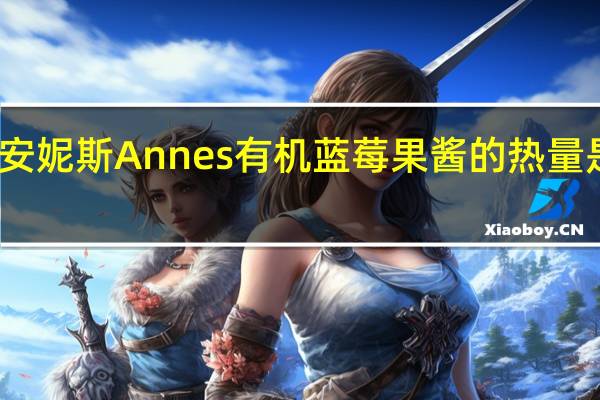 安妮斯Annes 有机蓝莓果酱的热量是多少