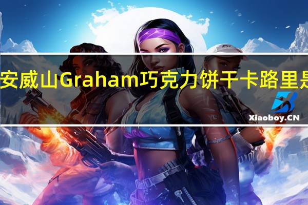 安威山 Graham 巧克力饼干卡路里是多少