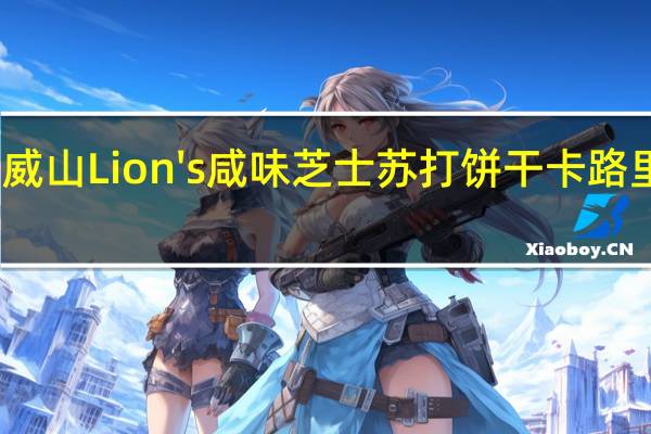 安威山 Lion's 咸味芝士苏打饼干卡路里是多少