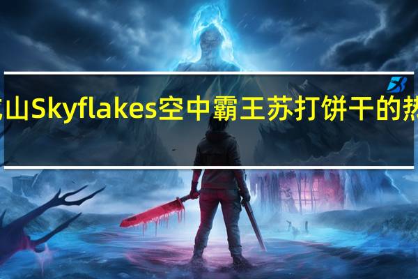 安威山 Skyflakes 空中霸王 苏打饼干的热量是多少